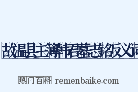 故温县主簿韩君墓志铭反义词是什么意思的图片